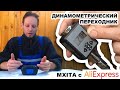 Динамометрический переходник MXITA для ключа 1/2 с Алиэкспресс (обзор)