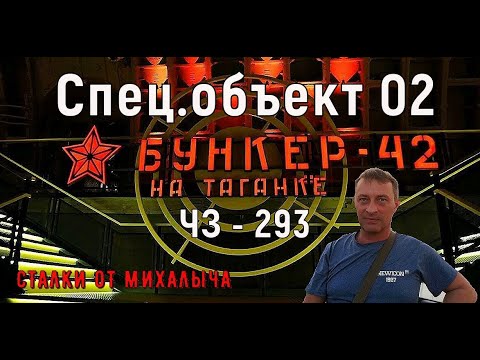 Секретный бункер 42 на Таганке/ Спец. объект 02/ ЧЗ - 293.