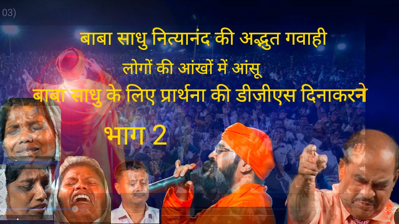 बाबा साधु नित्यानंद की अद्भुत गवाही आत्मिक जागृति सम्मेलन में 2023 भाग 2 🙏