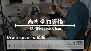 陳柏宇 Jason Chan - 尚有愛的資格 Worthy to love(Drum Cover)
