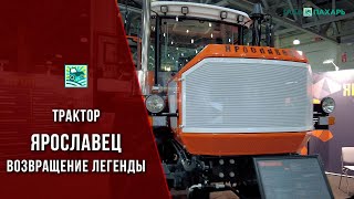 Трактор Ярославец — возвращение легенды, и как выглядит современный аналог Т-150