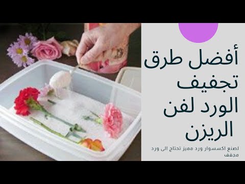 فيديو: دليل الحفاظ على الزهور المجففة - كيفية تجفيف الزهور من حديقتك