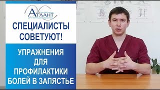 Упражнения для профилактики болей в запястье