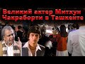 Великий актер Митхун Чакраборти в Ташкенте / Он снимался на 370 фильмах