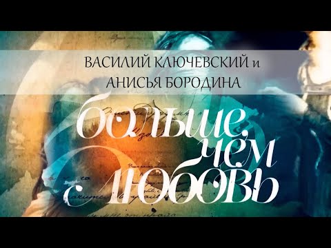 Василий Ключевский и Анисья Бородина. Больше, чем любовь