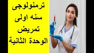 ترمنولوجى سنه اولى تمريض الوحدة الثانية