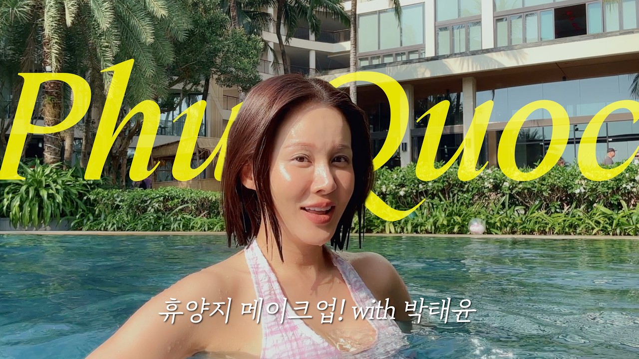 휴양지 메이크업은 이렇게! 멍든 거 아니다!!! in 푸꾸옥 with 메이크업 아티스트 박태윤