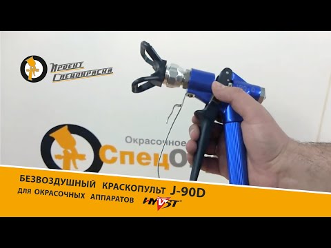 Проект Спецокраска №84- безвоздушный краскопульт J 90D для окрасочных аппаратов HYVST