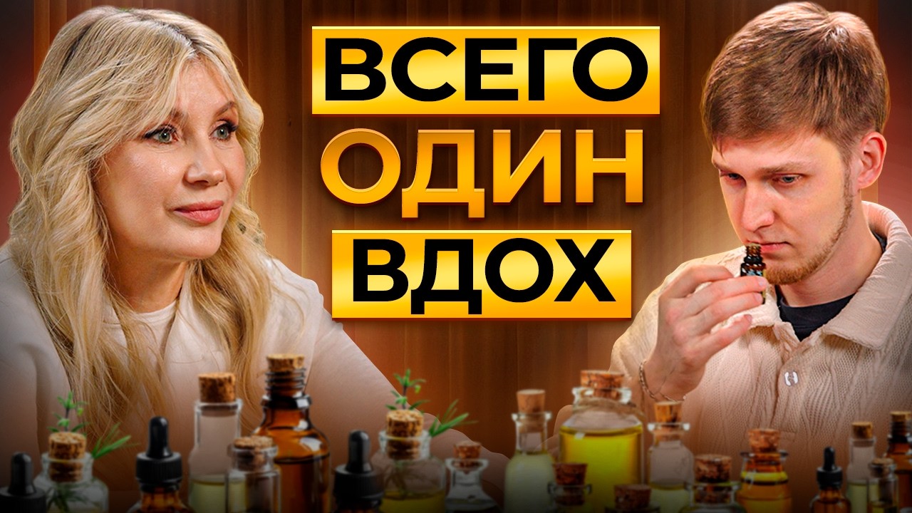 АРОМАТЕРАПИЯ - Как забыть о панических атаках и стрессе с помощью эфирных масел?