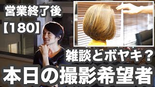 【営業終了後 180】本日の撮影希望者3名「膨張毛ミディアム→レイヤーボブ」「多毛硬毛 絶壁後頭部 ハサミで梳かないグラボブ」「直毛レイヤーマッシュ」「動画のストレージ問題の解消」雑談とボヤキ？
