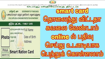 Smart Card missing how to apply in Tamil | how to apply missing original ration card |