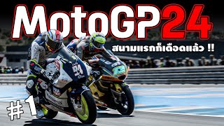 โมโตจีพี 24 แค่สนามแรกก็เดือดแล้ว !! | MotoGP24 | EP.1