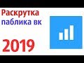 Как раскрутить паблик вконтакте 2019