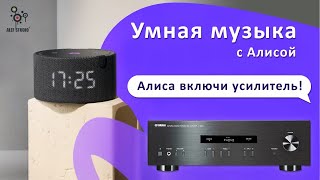 Умный Дом Наоборот. Усилитель Управляет Алисой!