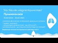 "На Хвилях медсестринства" - Пульмонологія. (Частина 5; день 2)