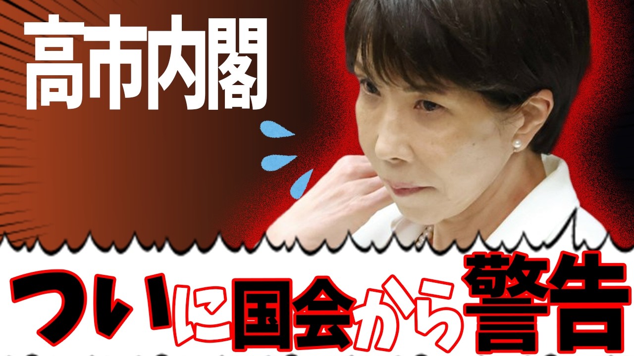 【賛成多数】「国会から警告」野党が怒りの討論【高市内閣】
