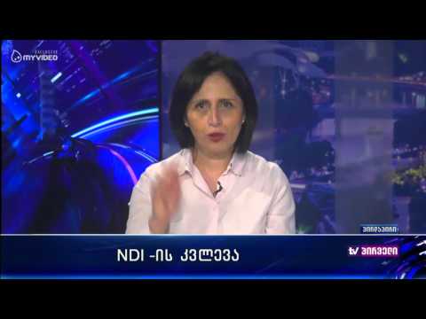 მანანა ნაჭყებია NDI-ის კვლევებს აფასებს და ამბობს რომ ახალი მემარჯვენეები ენდობიან ამ შედეგებს