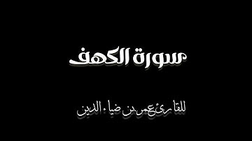 سورة الكهف كاملة بصوت القارئ عمر بن ضياء الدين (بدون مؤثرات)