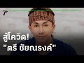 สู้โควิด! "ตรี ชัย ณรงค์"  ทำทุกทางเพื่ออยู่รอด | 20-07-64 | บันเทิงไทยรัฐ