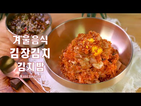 겨울음식 김장김치 김치밥 2배 더 맛있게 만드는 법,고소한 마늘유장에 비벼 먹는 매콤 김치밥 만들기,How to <strong>make</strong> Kimchi <strong>rice</strong>,