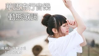 網路流行音樂電台 | Chinese POP Music➨24/7