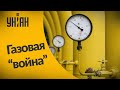 Европа в шаге от большой газовой войны: Кремль давит на ЕС дефицитом газа и заоблачной ценой