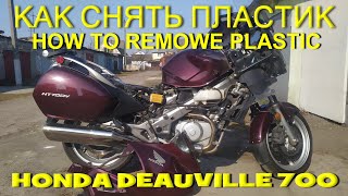 Как снять пластик на мотоцикле Honda NT700V Deauville
