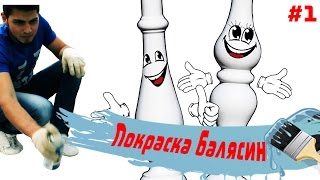 видео Крашенные перила - Корпорация лестниц