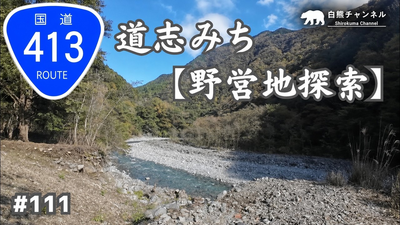 道志みち【野営地探索】国道413号 2024年11月8日 #111 HD 1080p - YouTube