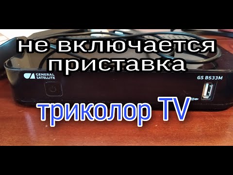 не включается приставка триколор тв