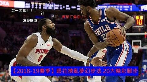 【2018-19赛季】眼花撩乱梦幻步法 20大精彩脚步 - 天天要闻