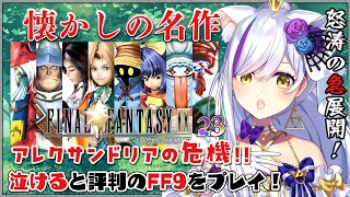 【#23 FINAL FANTASY Ⅸ / FF9】トレノでカードバトル決勝戦！!【Vtuber神城くれあ】