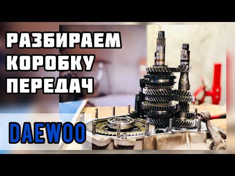 Ремонт коробки передач Daewoo Sens