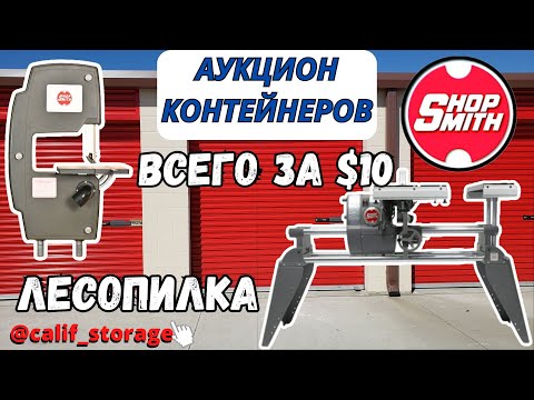 Вся Правда! Юнит За ?!! Мечта Папы Карло Лесопилка / Аукционы Контейнеров в Калифорнии