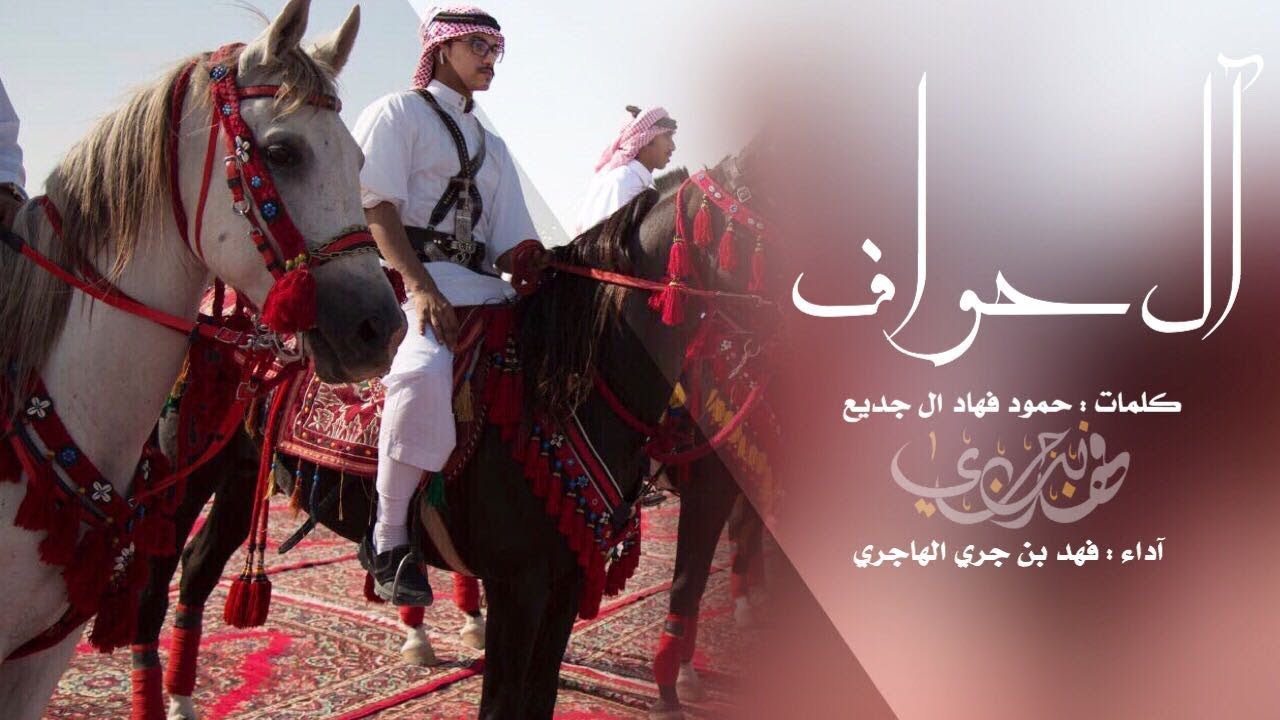 شيلة المنشد فهد ابن جري - حفل ال حواف - كلمات : حمود فهاد ال جديع + mp3