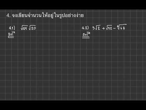 บวก ลบ คูณ หาร กรณฑ์ (ทำให้อยู่ในรูปอย่างง่าย)