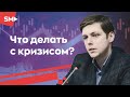 Олег Комолов: Что делать с кризисом?