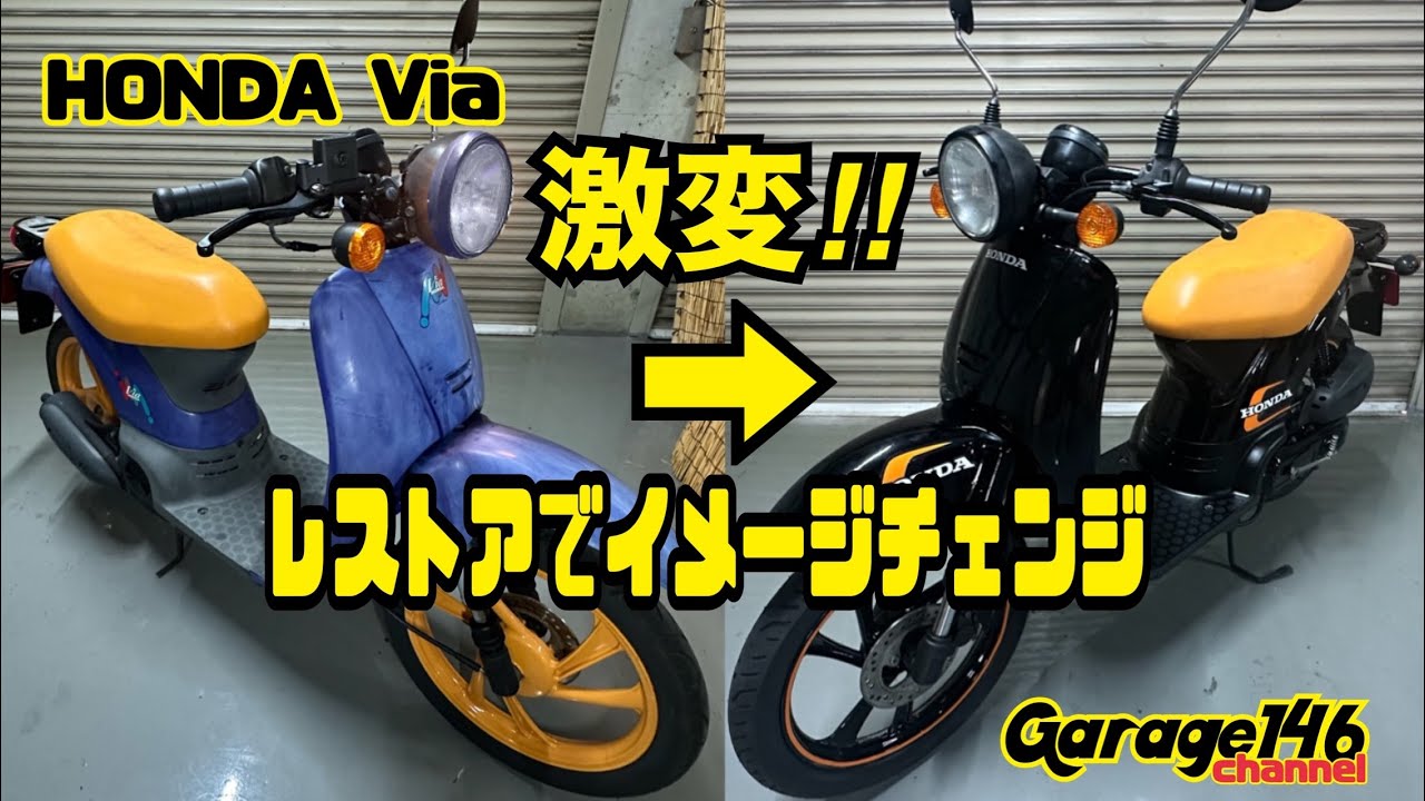 HONDA Via【レストアでイメチェン】 - YouTube