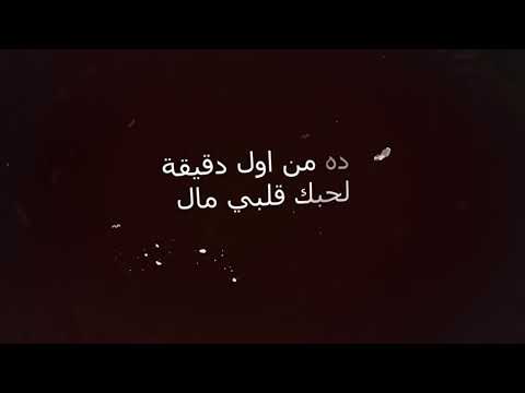 كلمات اغنية من اول دقيقة اليسا وسعد لمجرد