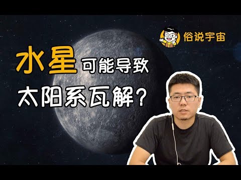 【俗說宇宙】不敢相信！水星可能導致太陽系瓦解？|Linvo說宇宙