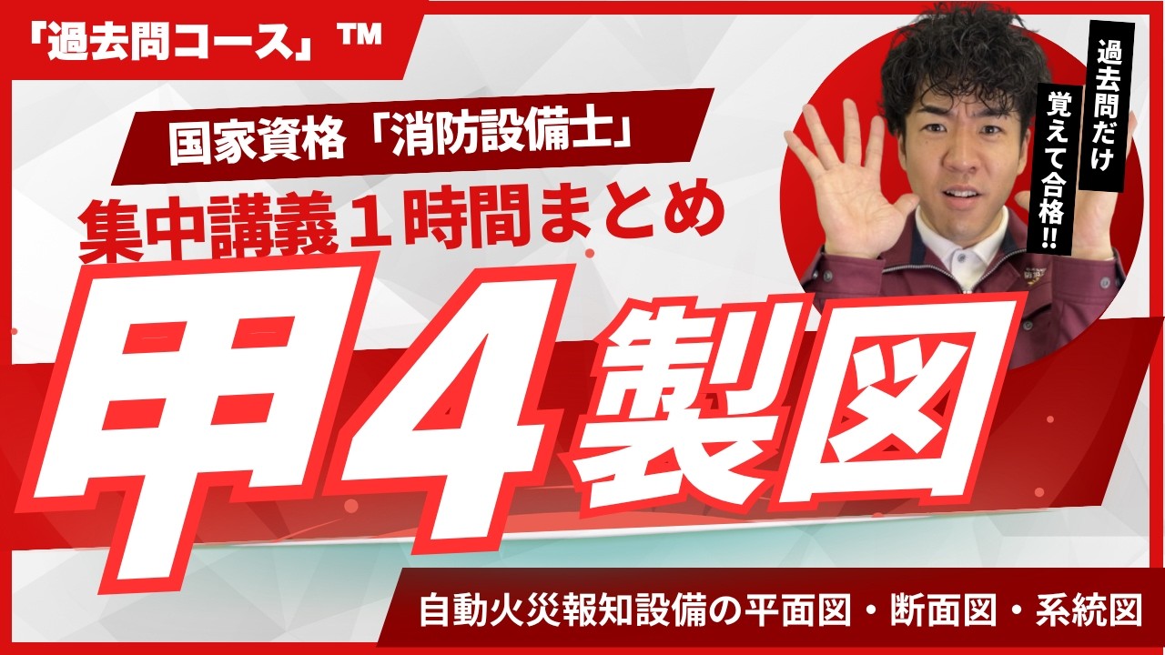 【📝甲4製図】国家資格「消防設備士」甲種4類の製図(平面図・断面図・系統図)の過去問を徹底解説!【実技試験】