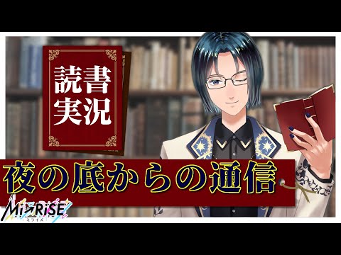 【読書実況】夜の底からの通信【Mi→RiSE ／ #夜見ベルノ】