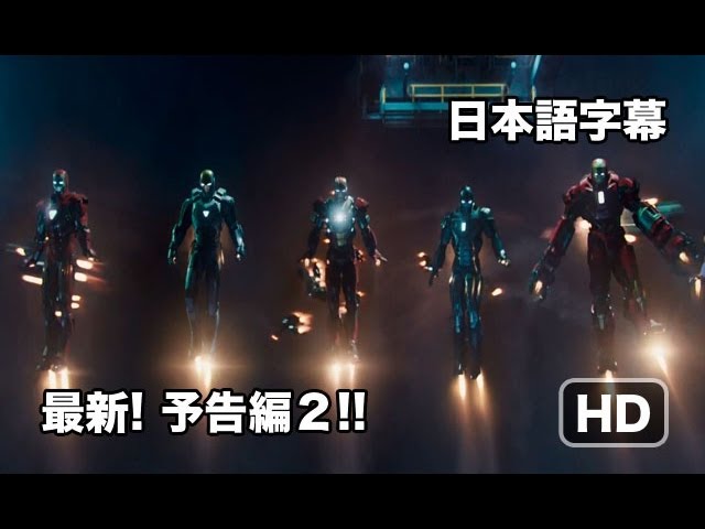 デレクの予告 映画 アイアンマン３ 新 予告編2 日本語字幕 Iron Man 3 Youtube