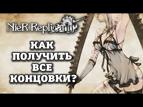 Видео: NieR Replicant ver.1.2247 - Как получить все концовки? Гайд