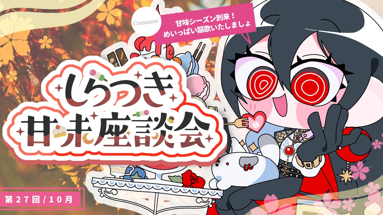 【 第二十七回  #しらつき甘味座談会 】秋本番！余はまさに大甘味時代～【 #白石香月 】