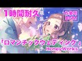 1時間耐久『ロマンチックウェディング』 feat  榎本夏樹・早坂あかり・合田美桜(CV:戸松遥・阿澄佳奈・豊崎愛生)/HoneyWorks 作業用BGM