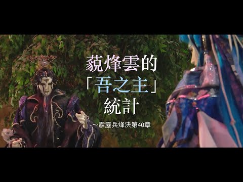 【霹靂布袋戲/藐烽雲】藐烽雲的「吾之主」統計（～霹靂兵烽決第40章）