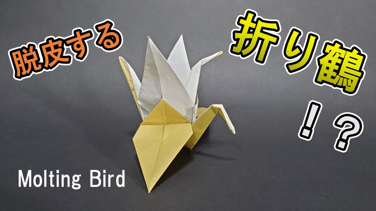 脱皮中の折り鶴」の折り方 Tutorial “Molting Bird” – ハイパーステ