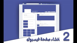 انشاء_صفحه اكمال بيانات صفحة الفيسبوك