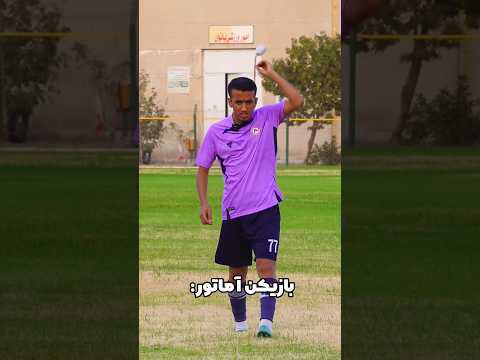فوتبالیست حرفه ای و آماتور